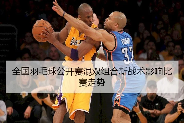 全国羽毛球公开赛混双组合新战术影响比赛走势 - m88Sports