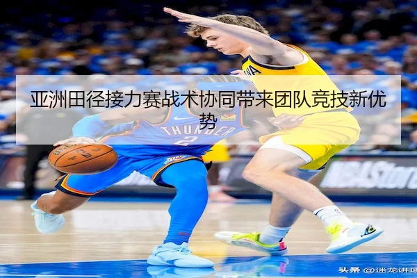 亚洲田径接力赛战术协同带来团队竞技新优势（m88Sports）