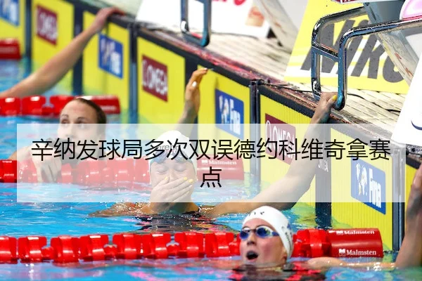 辛纳发球局多次双误德约科维奇拿赛点